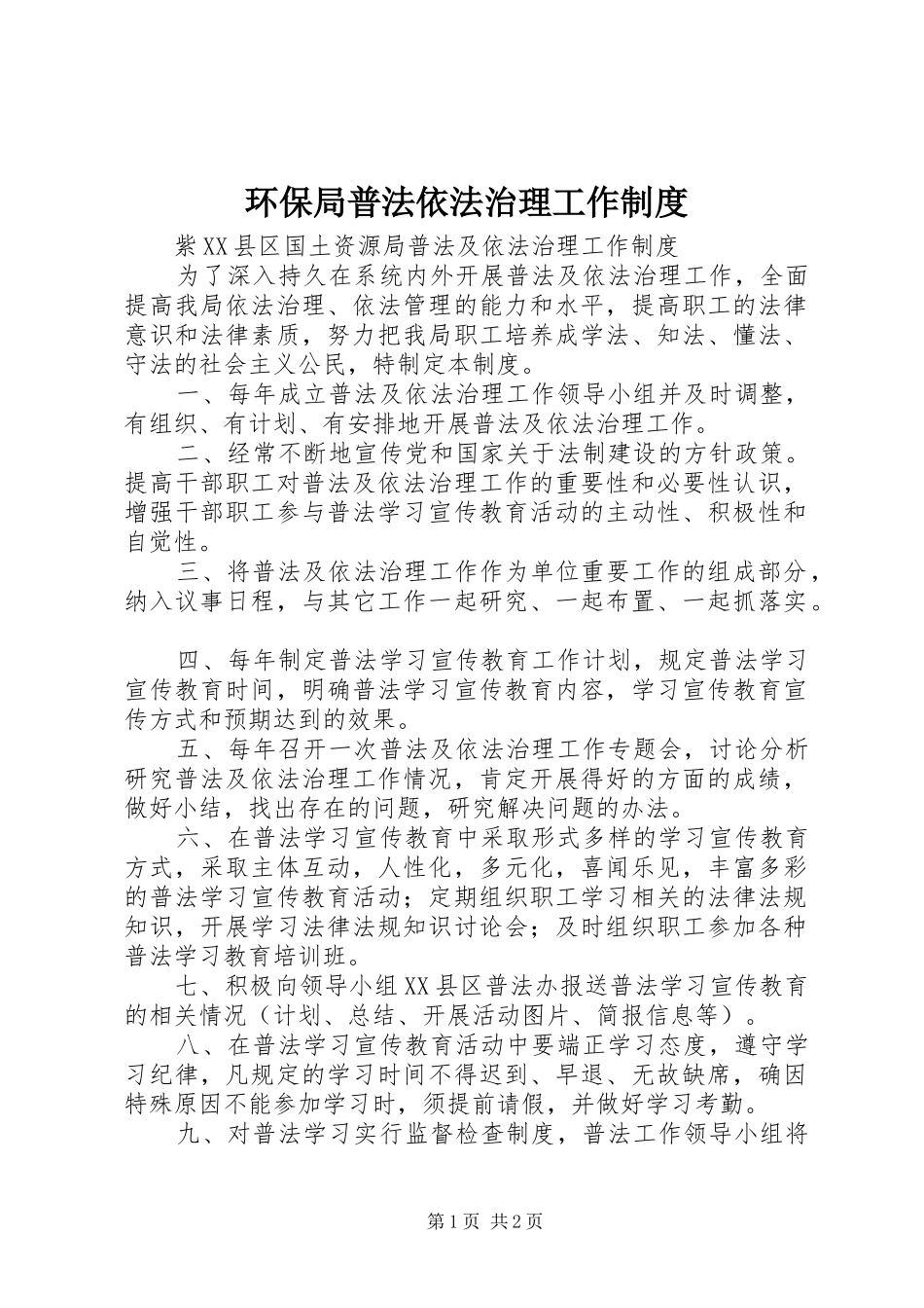环保局普法依法治理工作规章制度细则_第1页
