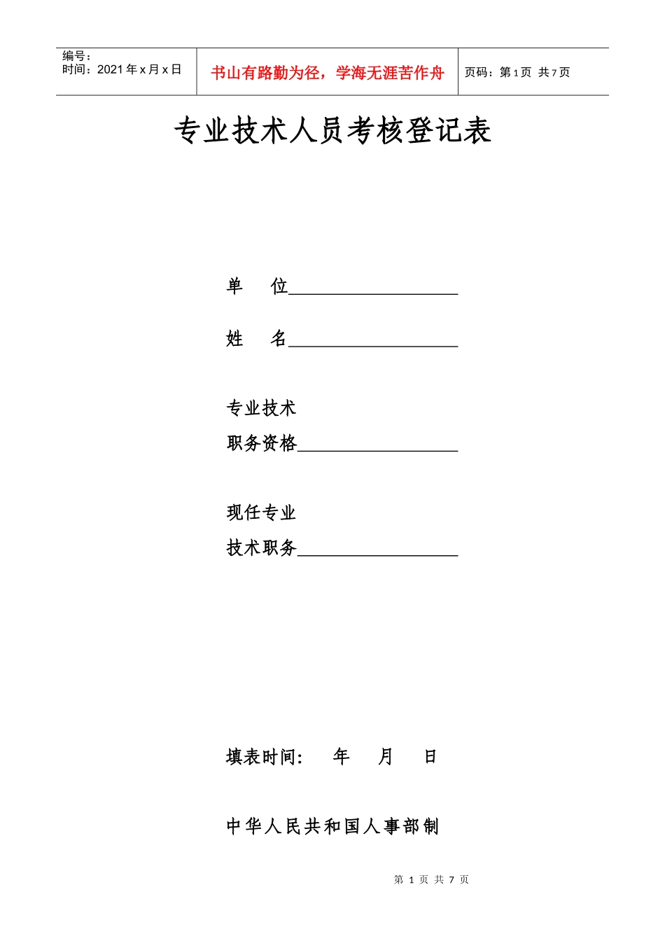 考核登记表 非国有_第1页