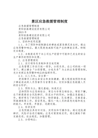 景区应急救援管理规章制度细则