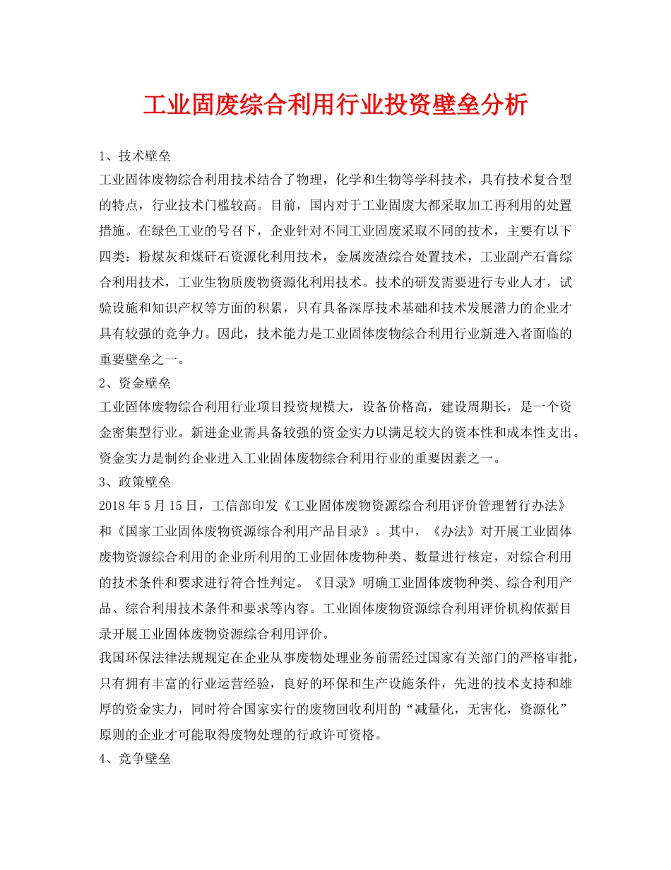 《安全环境-环保技术》之工业固废综合利用行业投资壁垒分析 _第1页