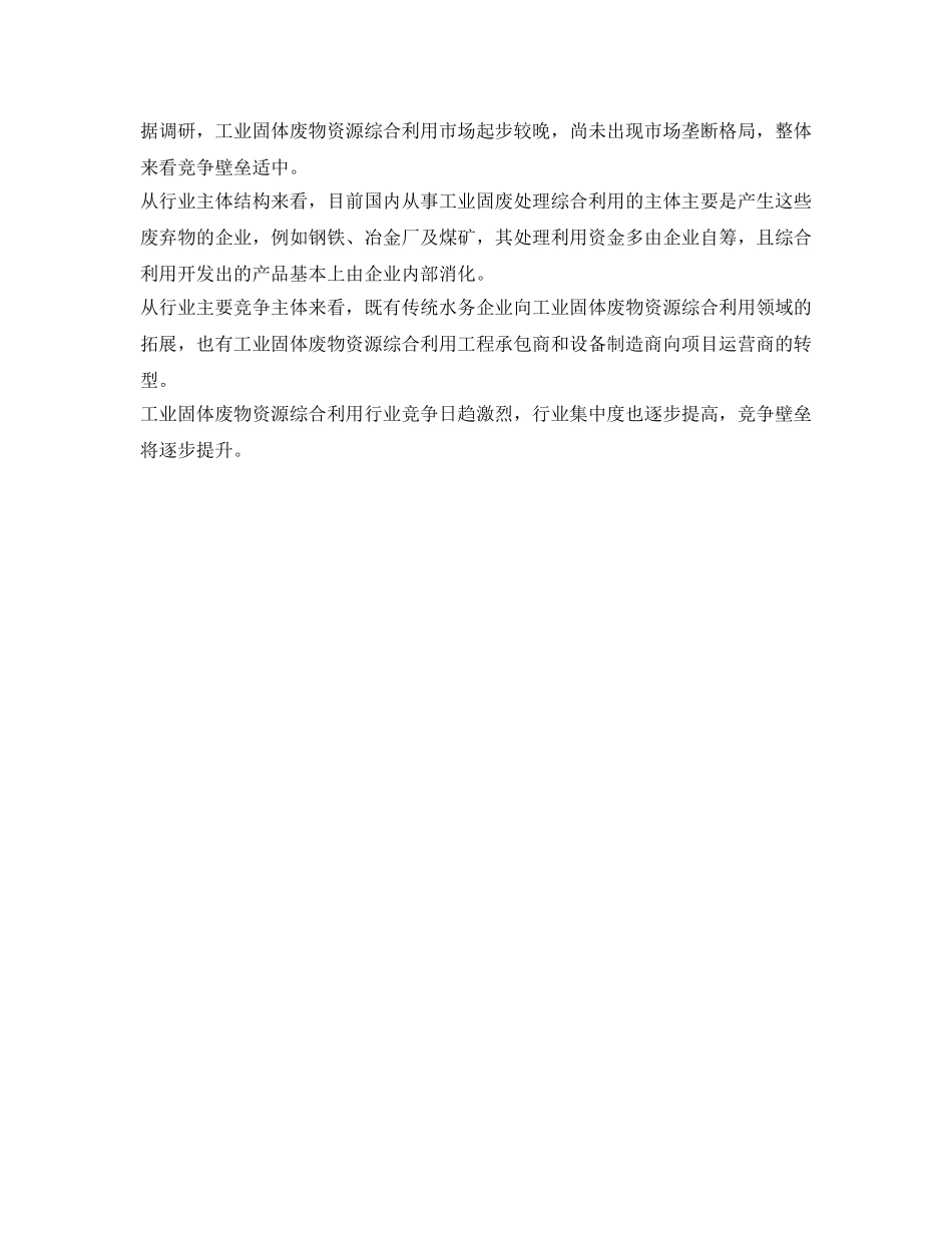 《安全环境-环保技术》之工业固废综合利用行业投资壁垒分析 _第2页
