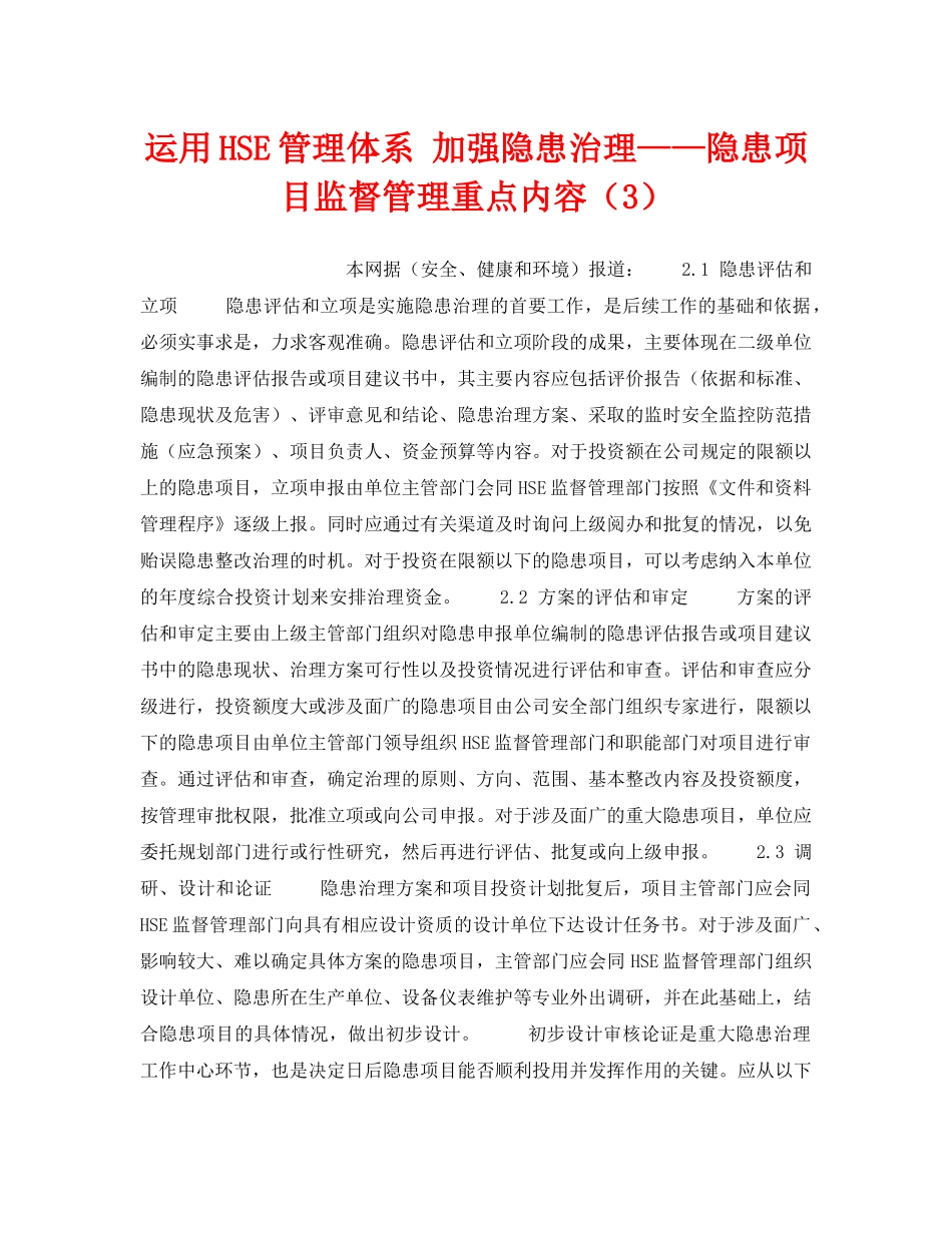 《管理体系》之运用HSE管理体系 加强隐患治理——隐患项目监督管理重点内容（3） _第1页