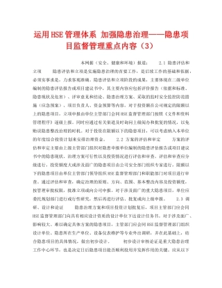《管理体系》之运用HSE管理体系 加强隐患治理——隐患项目监督管理重点内容（3） 