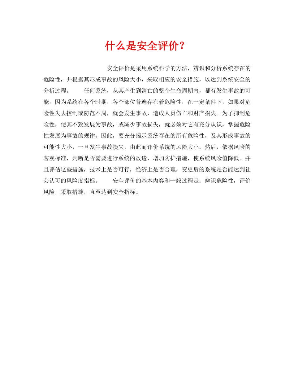 《安全教育》之什么是安全评价？ _第1页