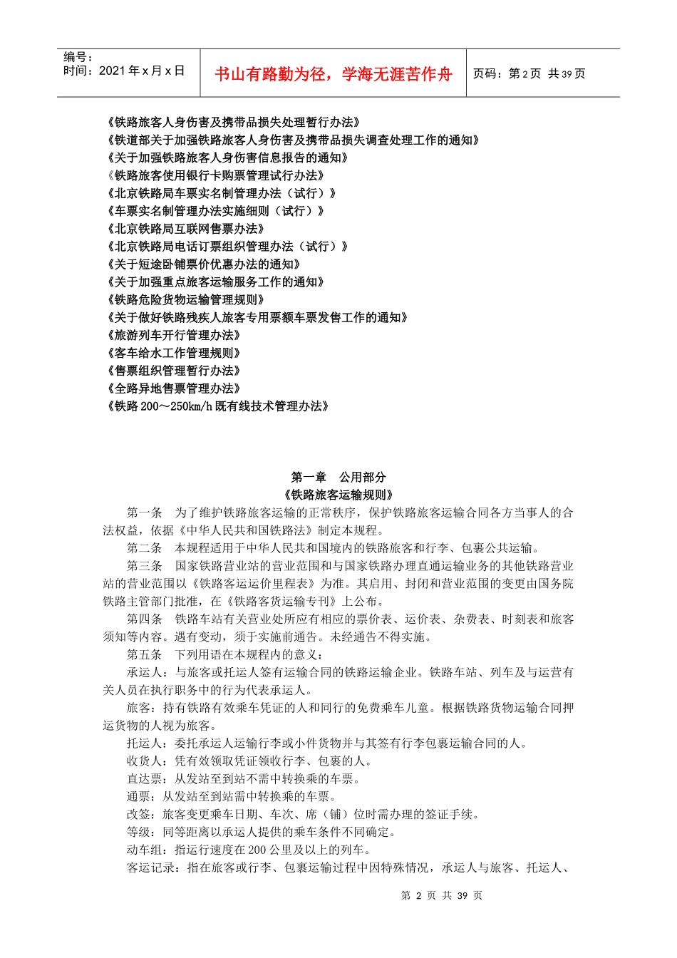 铁路职业培训系统学习内容(客运值班员、客运员)_第2页