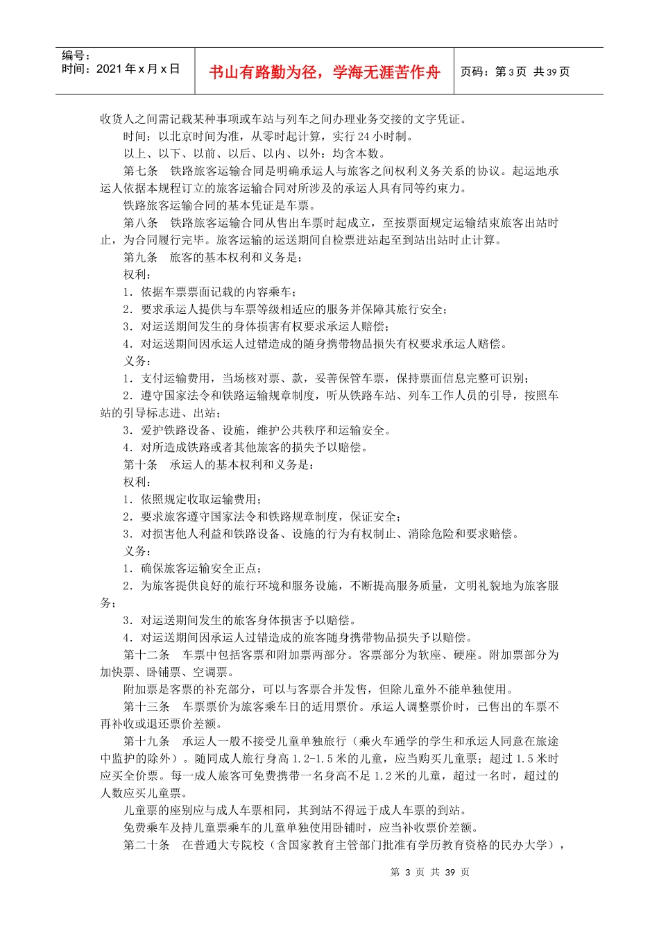 铁路职业培训系统学习内容(客运值班员、客运员)_第3页