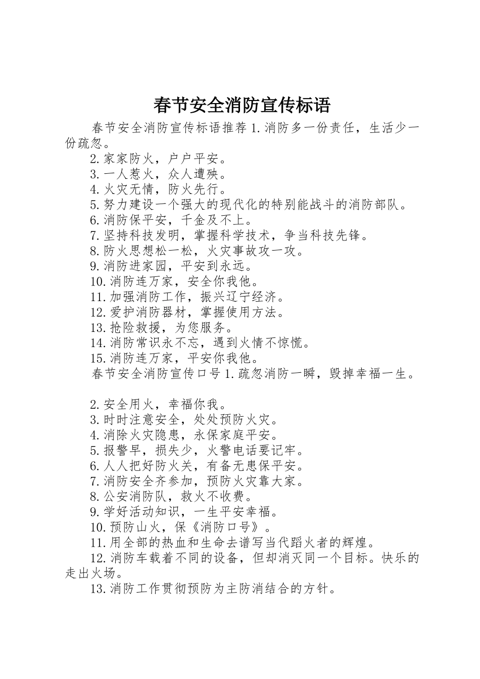 春节安全消防宣传标语大全_第1页