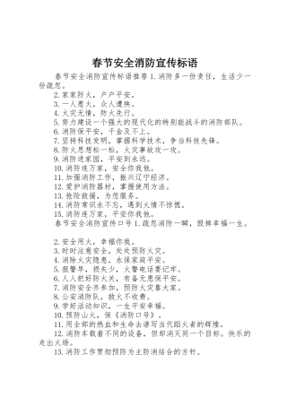 春节安全消防宣传标语大全