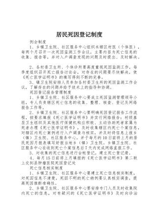 居民死因登记规章制度 