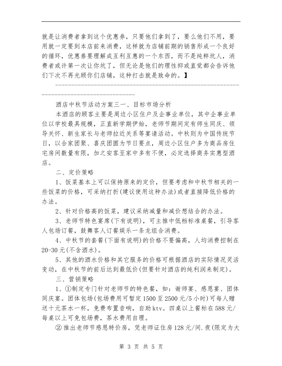最新酒店中秋节促销方案_第3页