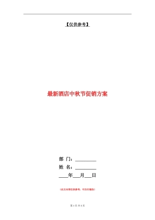 最新酒店中秋节促销方案