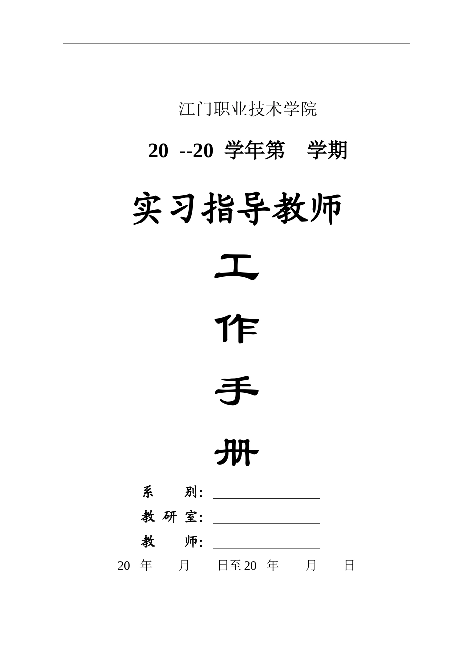 教师实习指导工作手册_第1页