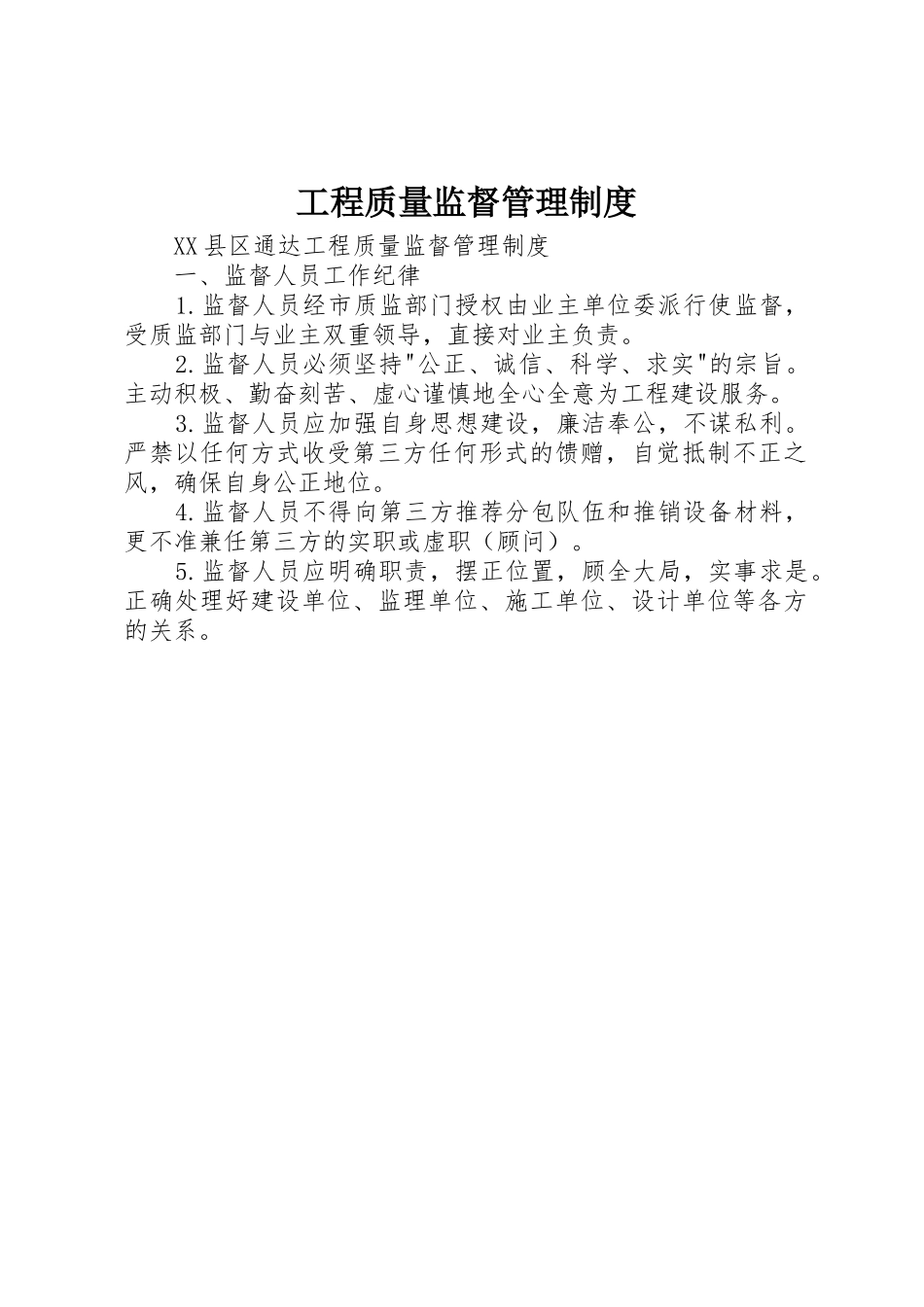 工程质量监督管理规章制度细则_第1页