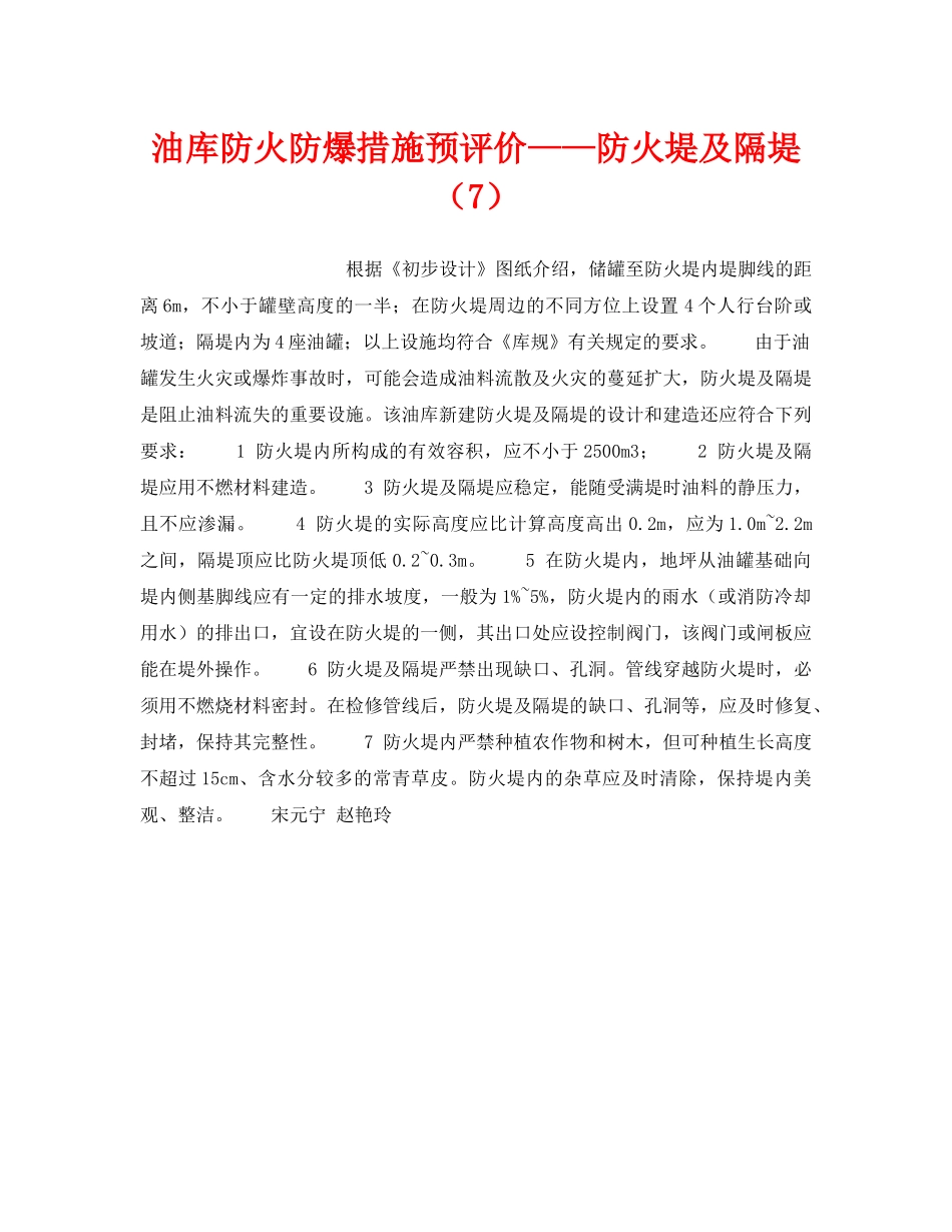 《安全技术》之油库防火防爆措施预评价——防火堤及隔堤（7） _第1页