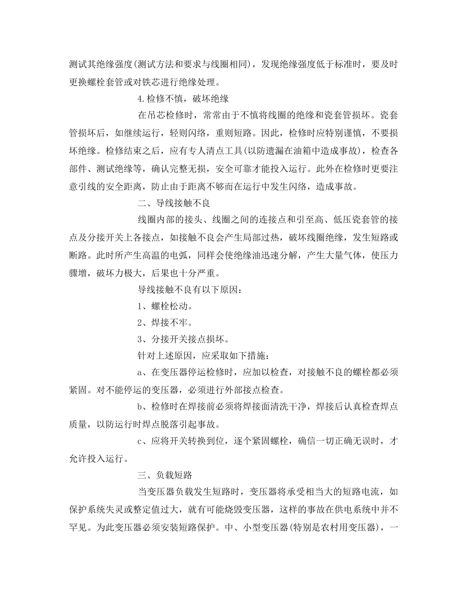 《安全技术》之变压器的火灾危险性和预防措施 _第2页