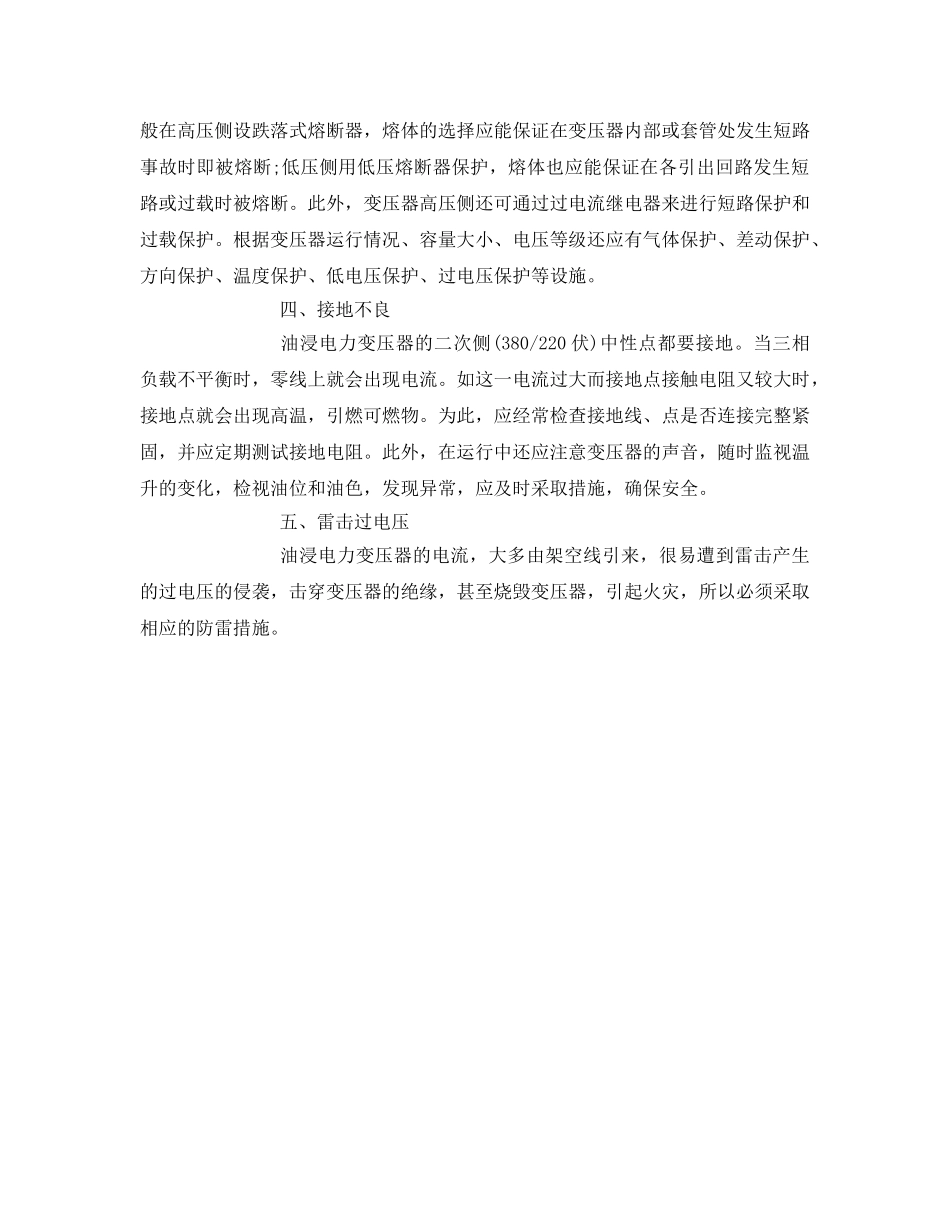 《安全技术》之变压器的火灾危险性和预防措施 _第3页