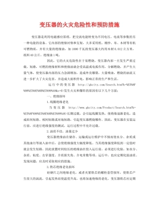 《安全技术》之变压器的火灾危险性和预防措施 