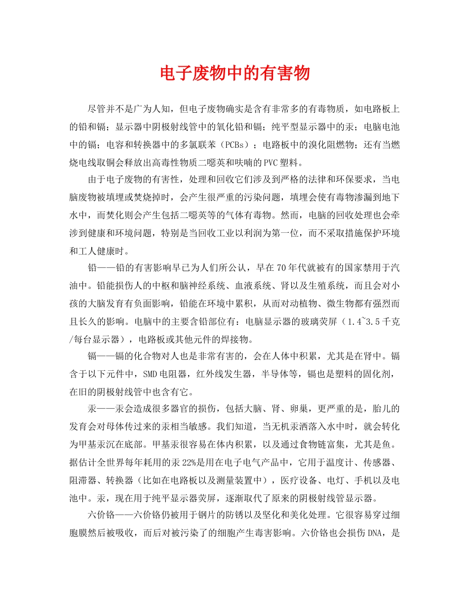 《安全环境-环保技术》之电子废物中的有害物 _第1页