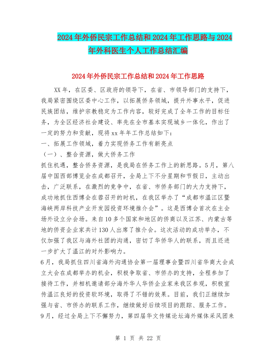 2024年外侨民宗工作总结和2024年工作思路与2024年外科医生个人工作总结汇编_第1页