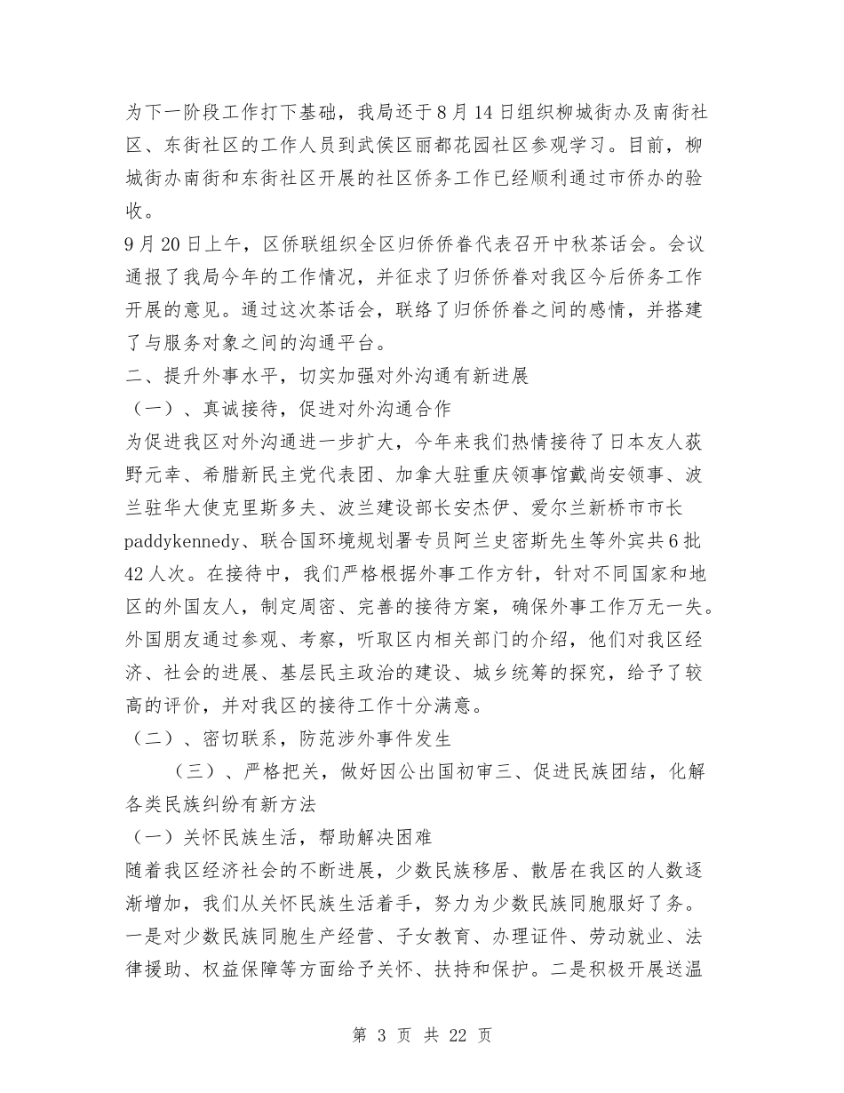 2024年外侨民宗工作总结和2024年工作思路与2024年外科医生个人工作总结汇编_第3页