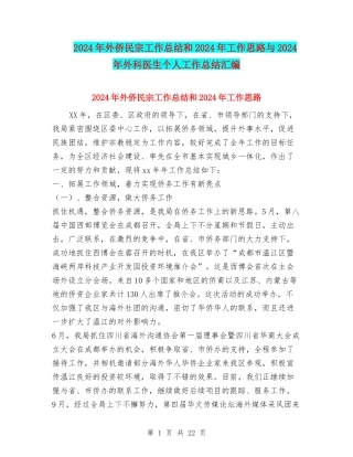 2024年外侨民宗工作总结和2024年工作思路与2024年外科医生个人工作总结汇编