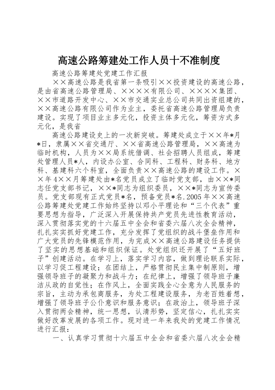 高速公路筹建处工作人员十不准规章制度 _第1页