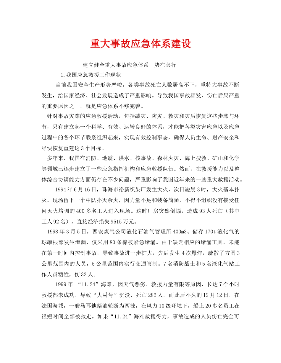 《安全管理应急预案》之重大事故应急体系建设 _第1页