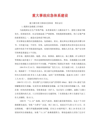 《安全管理应急预案》之重大事故应急体系建设 
