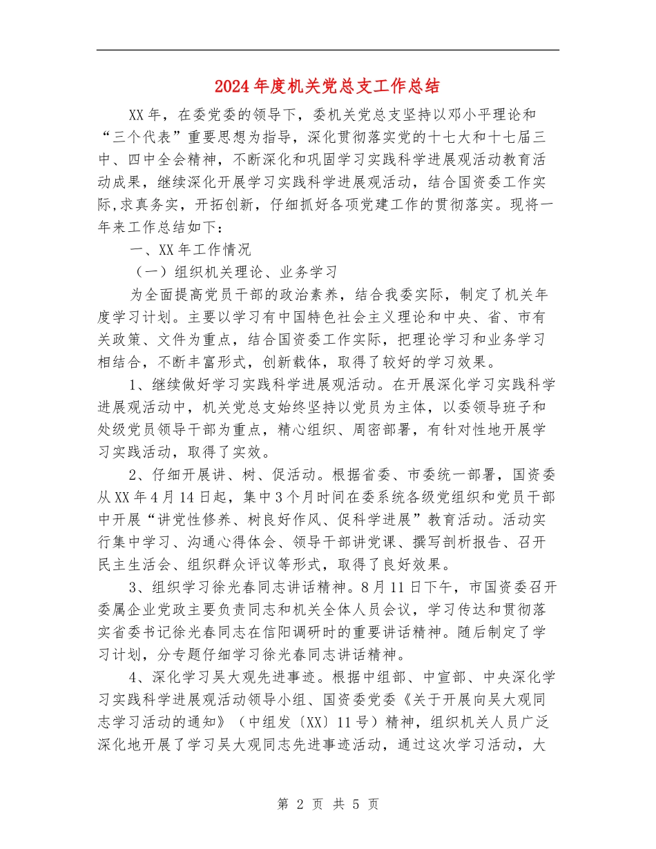 2024年度机关党总支工作总结_第2页