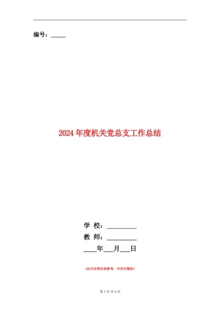 2024年度机关党总支工作总结