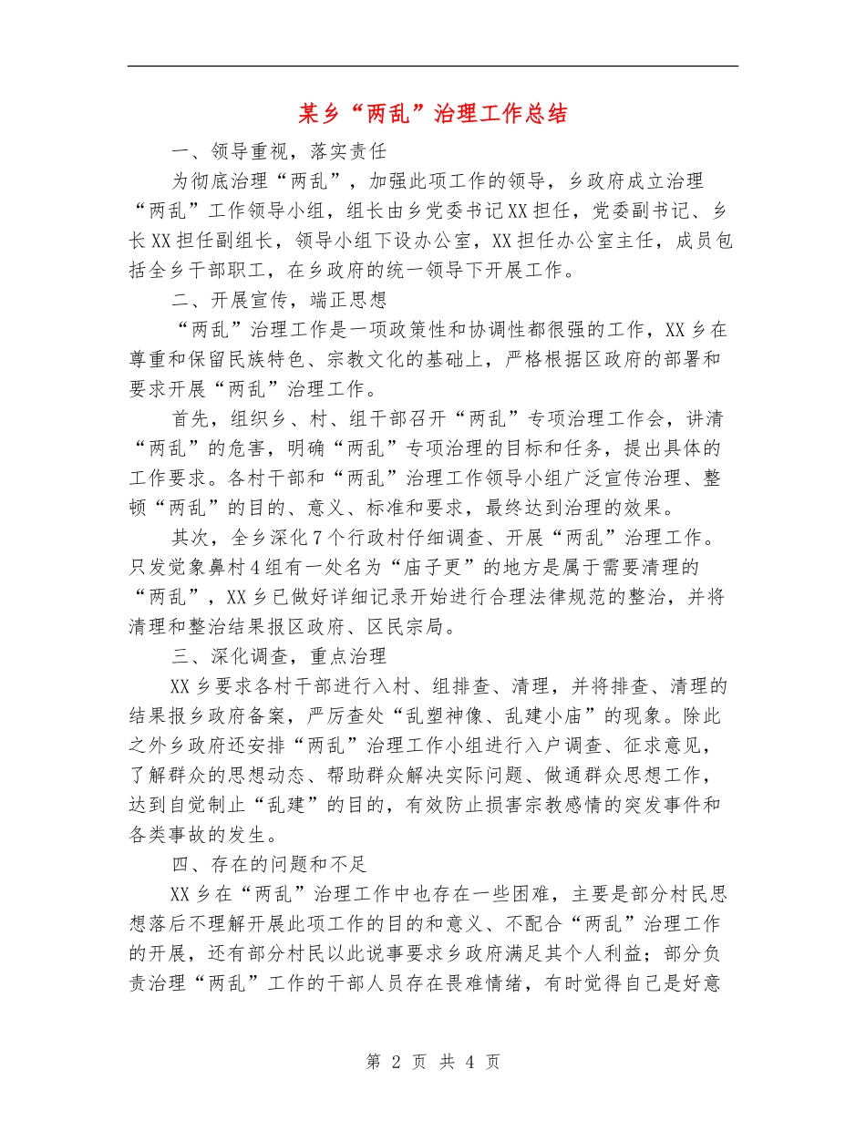 某乡“两乱”治理工作总结_第2页