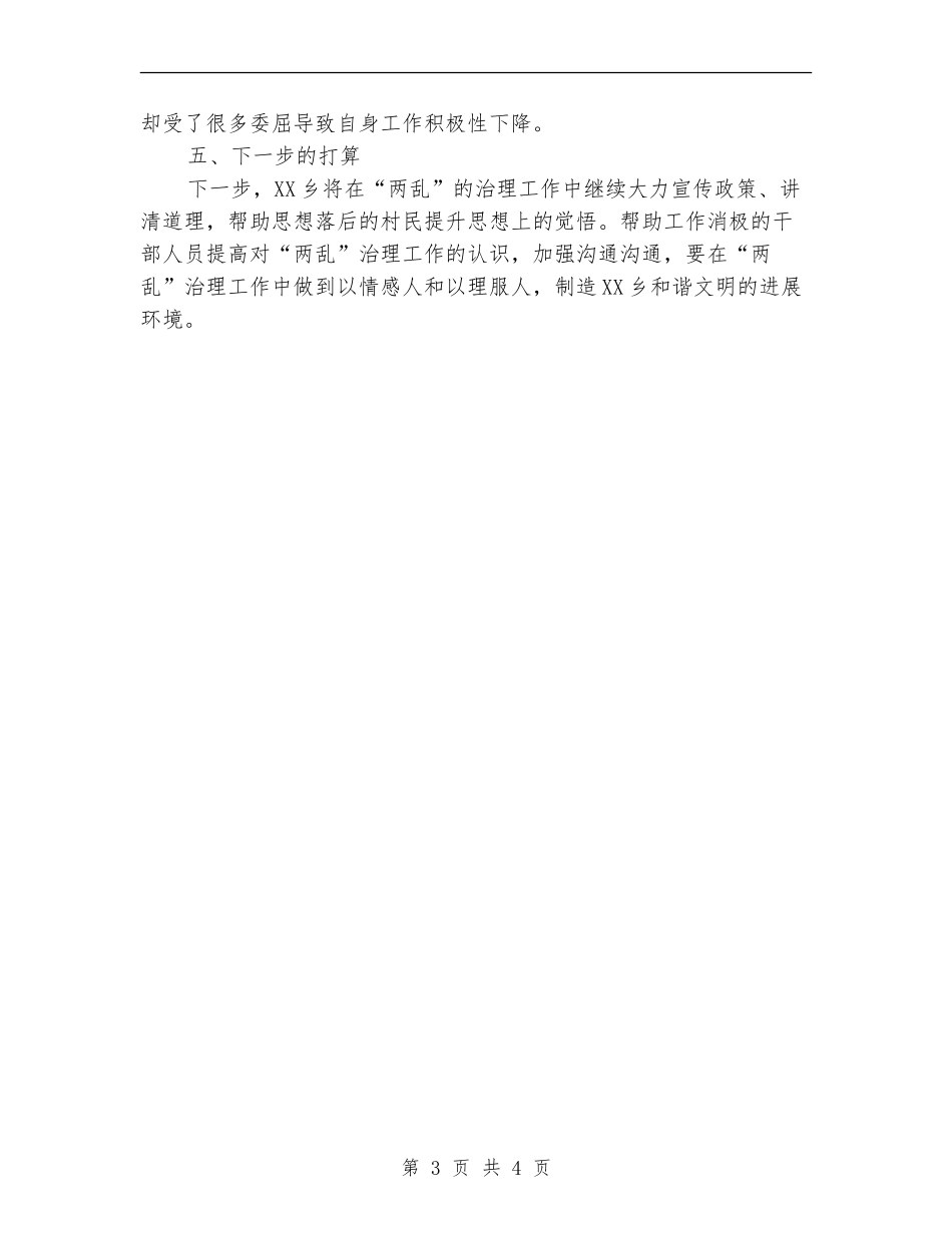 某乡“两乱”治理工作总结_第3页