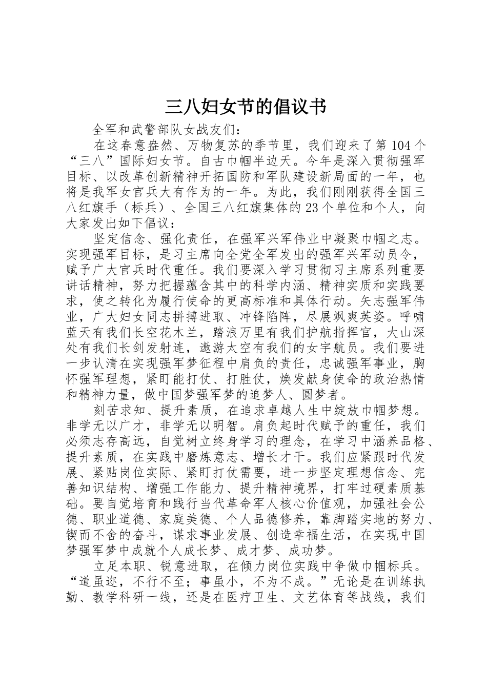 三八妇女节的倡议书范文_第1页