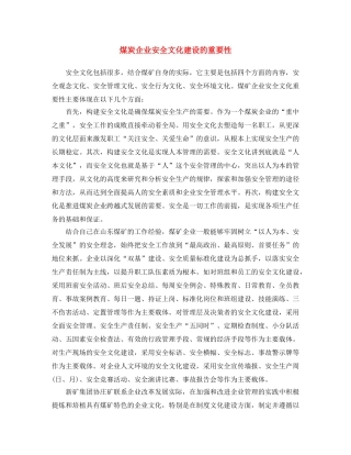 《安全文化》之煤炭企业安全文化建设的重要性 