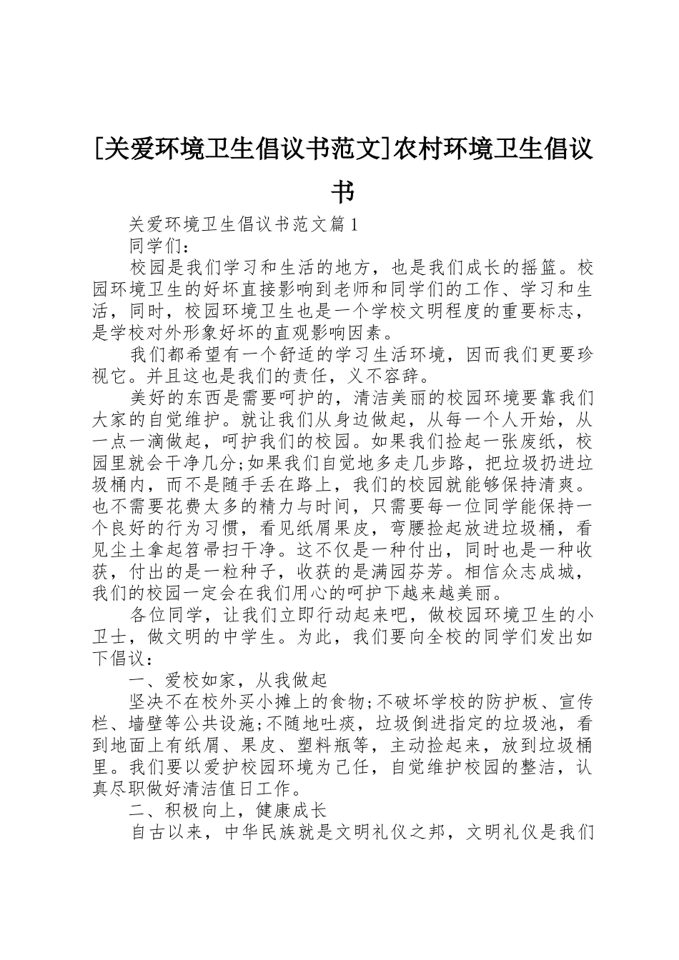 [关爱环境卫生倡议书]农村环境卫生倡议书_第1页