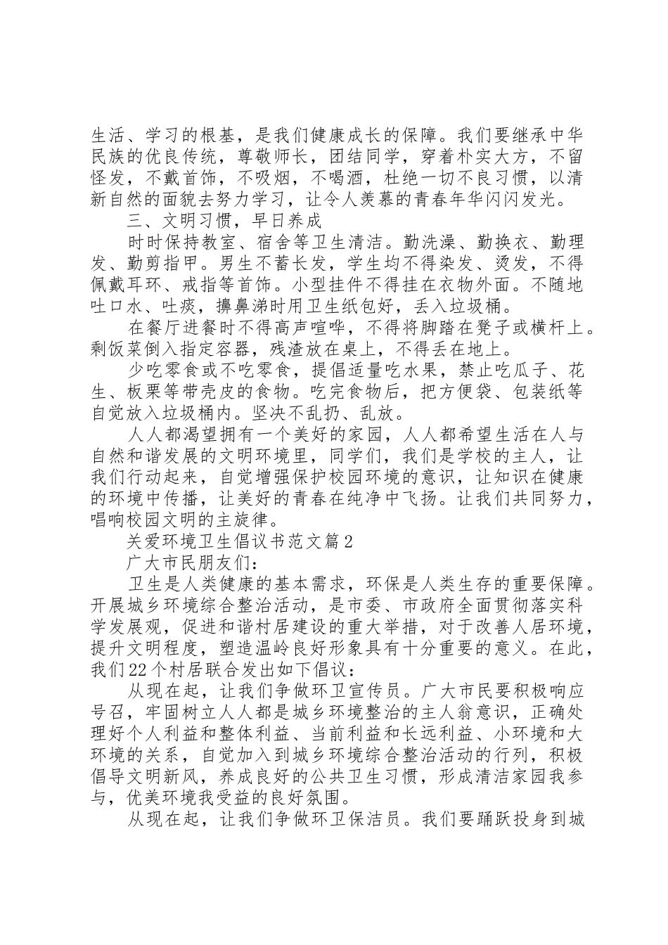 [关爱环境卫生倡议书]农村环境卫生倡议书_第2页
