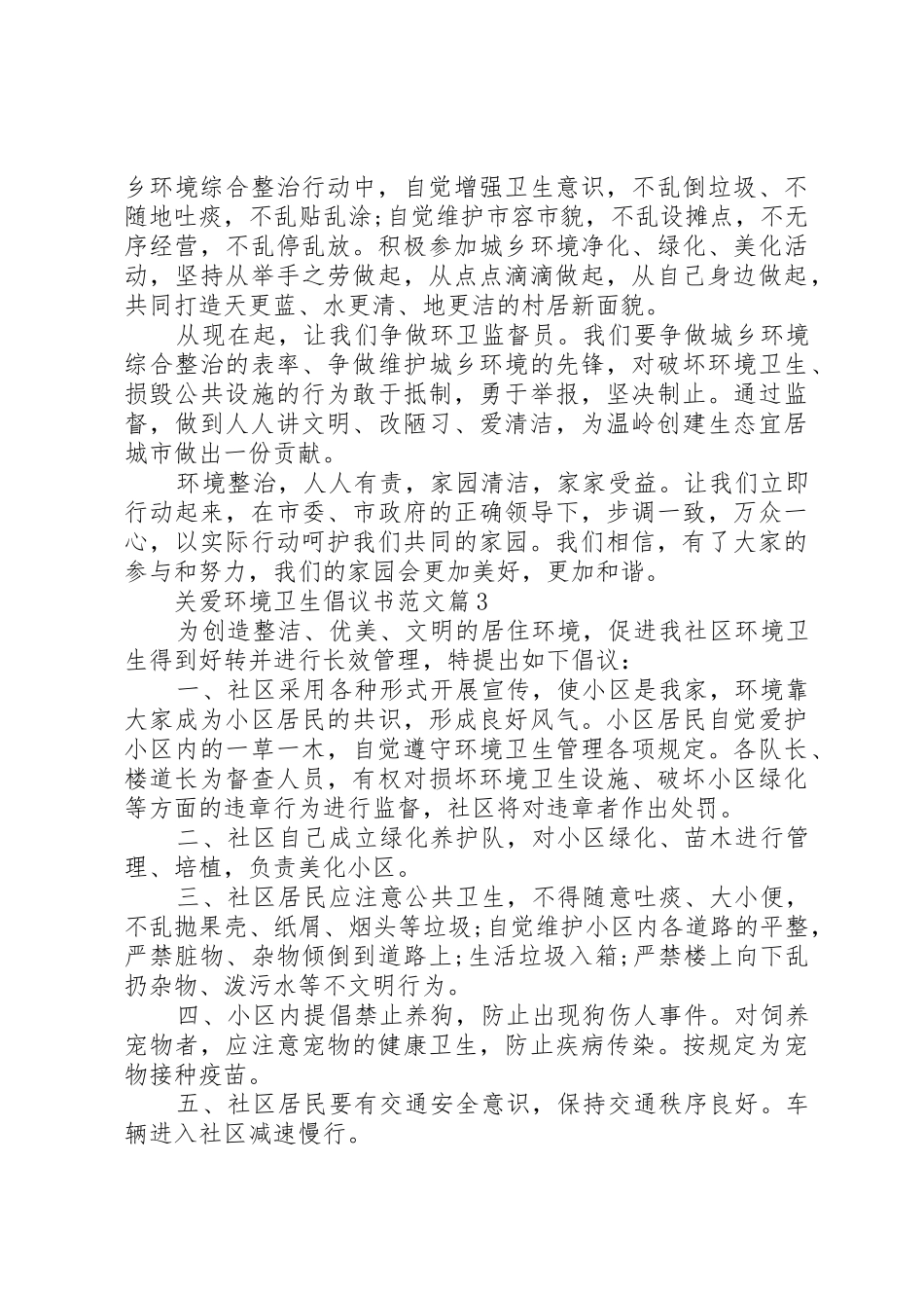 [关爱环境卫生倡议书]农村环境卫生倡议书_第3页