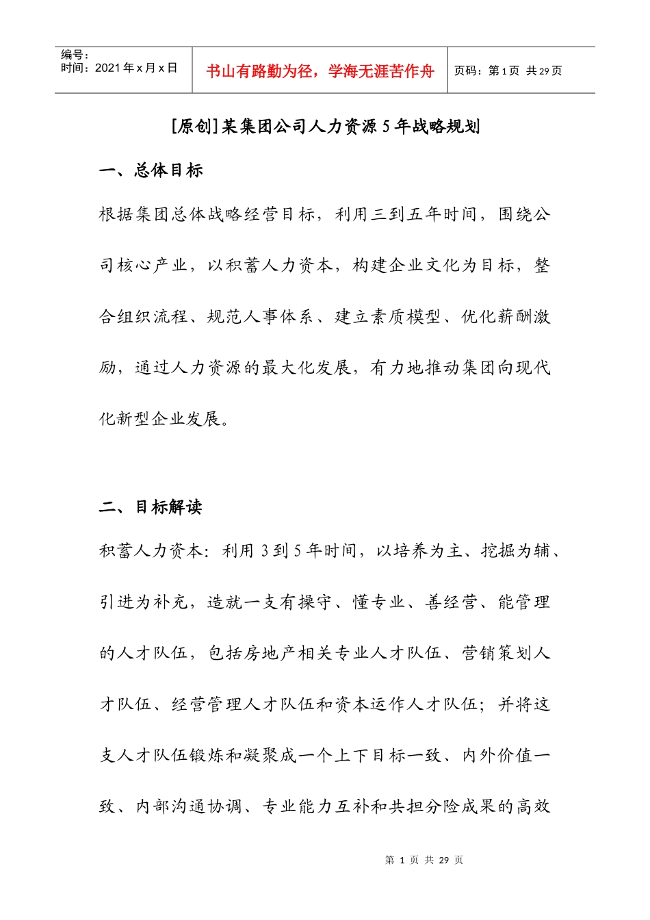 某集团人力资源五年战略规划_第1页