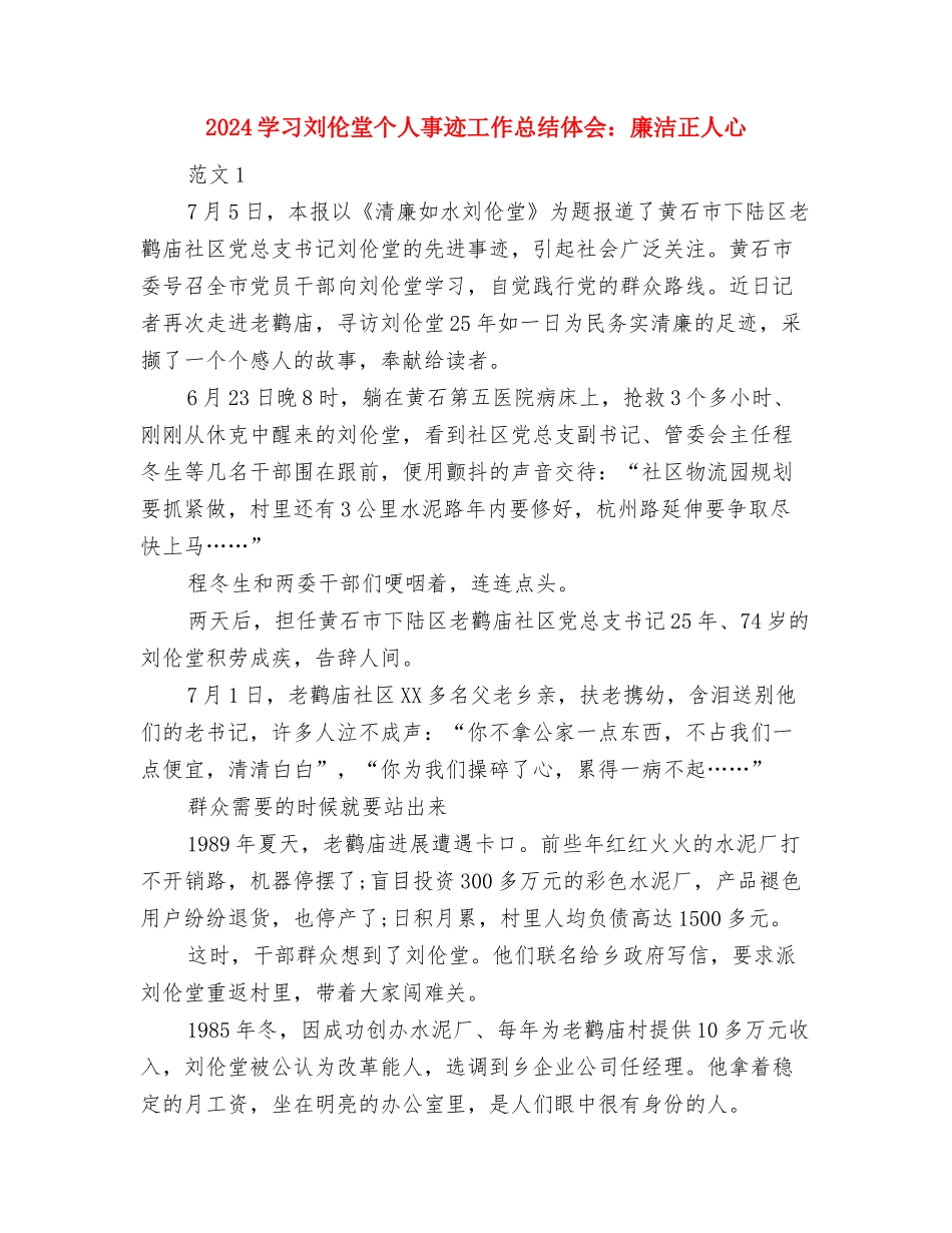 2024学习会秘书年终个人工作总结与2024学习刘伦堂个人事迹工作总结体会：廉洁正人心汇编_第3页