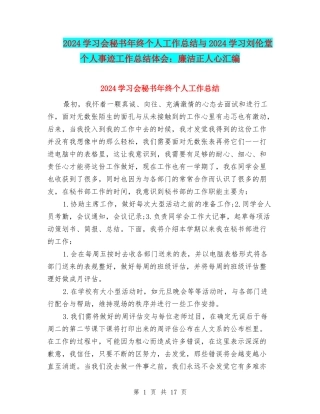 2024学习会秘书年终个人工作总结与2024学习刘伦堂个人事迹工作总结体会：廉洁正人心汇编