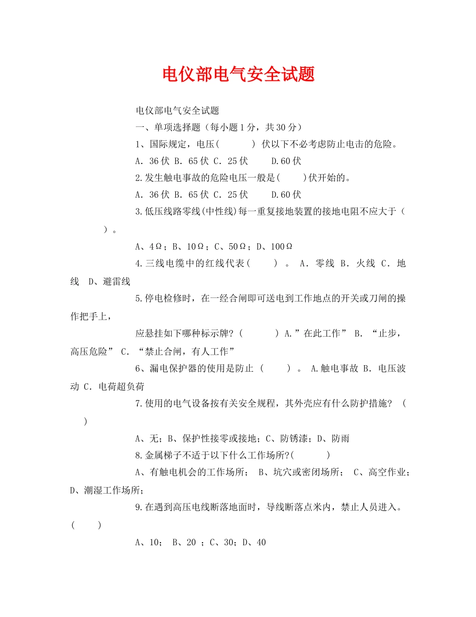 《安全教育》之电仪部电气安全试题 _第1页