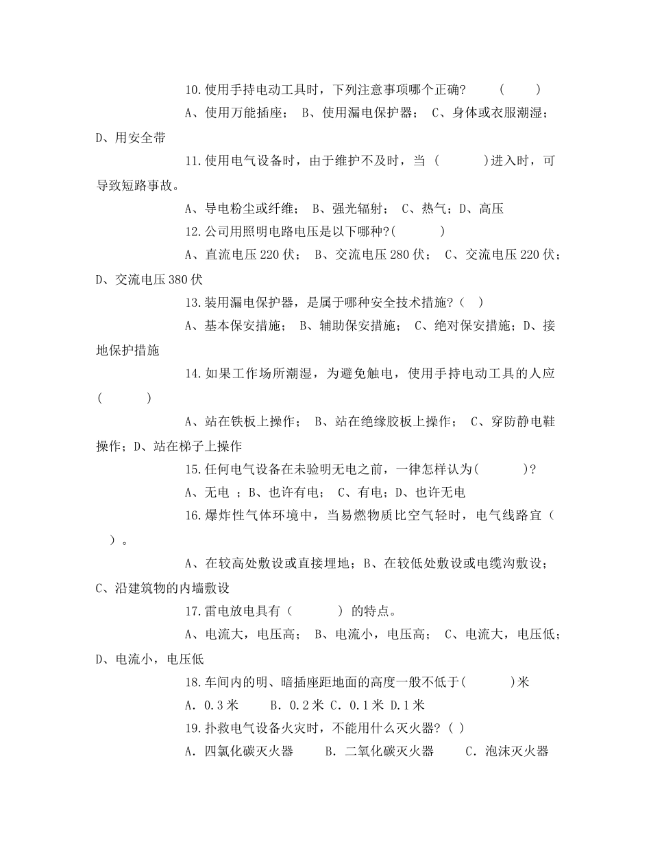 《安全教育》之电仪部电气安全试题 _第2页