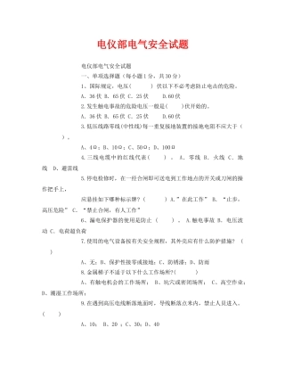 《安全教育》之电仪部电气安全试题 