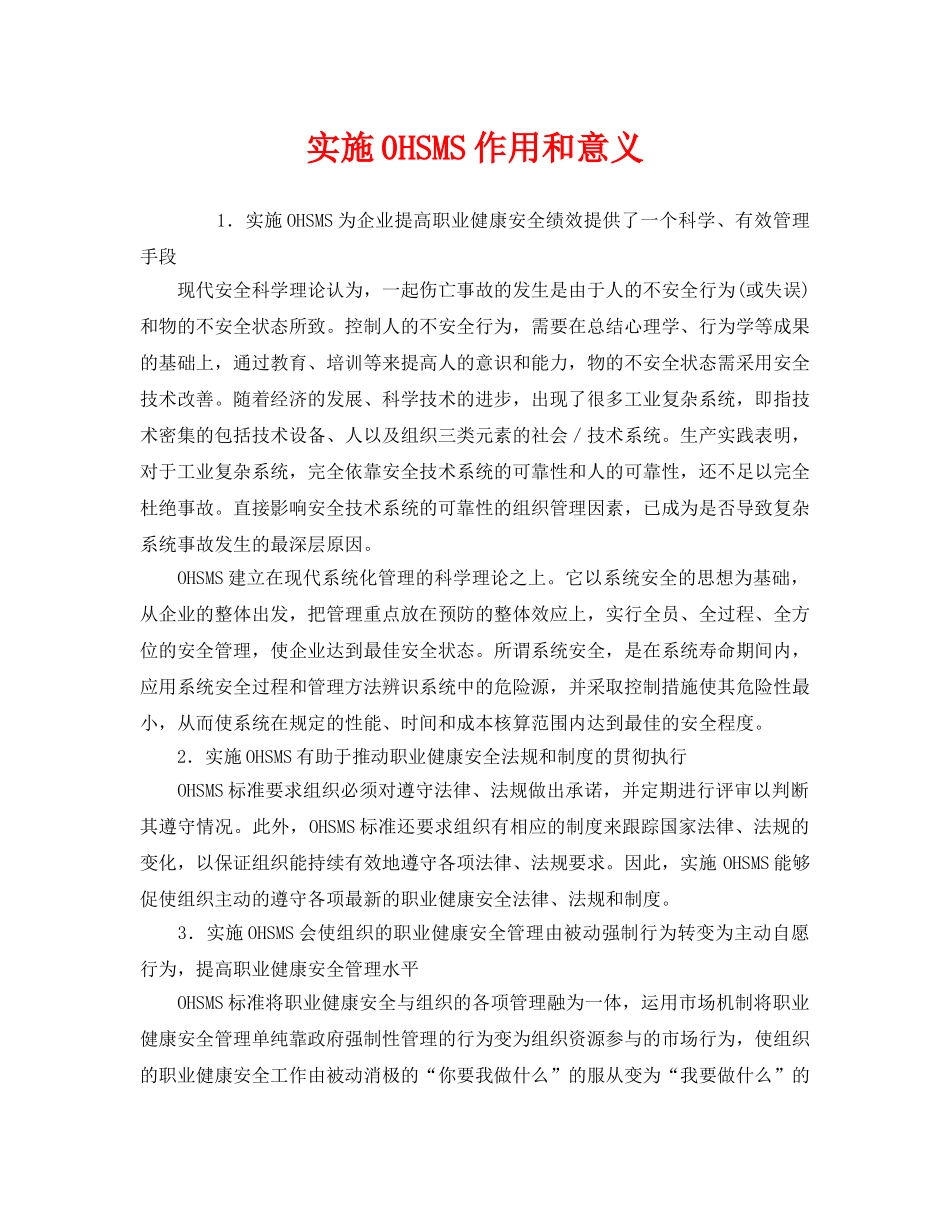 《管理体系》之实施0HSMS作用和意义 _第1页
