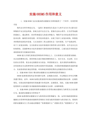 《管理体系》之实施0HSMS作用和意义 