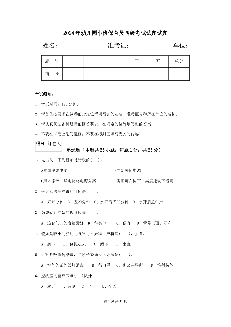 2018年幼儿园小班保育员四级考试试题试题_第1页