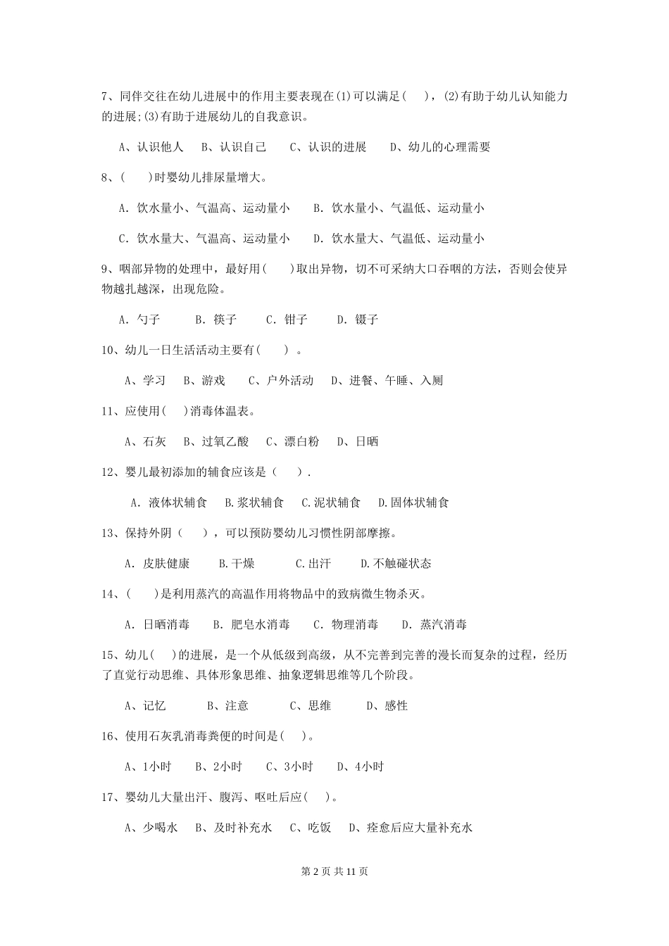 2018年幼儿园小班保育员四级考试试题试题_第2页
