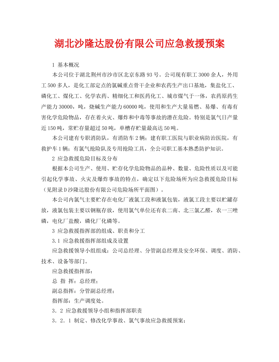 《安全管理应急预案》之湖北沙隆达股份有限公司应急救援预案 _第1页