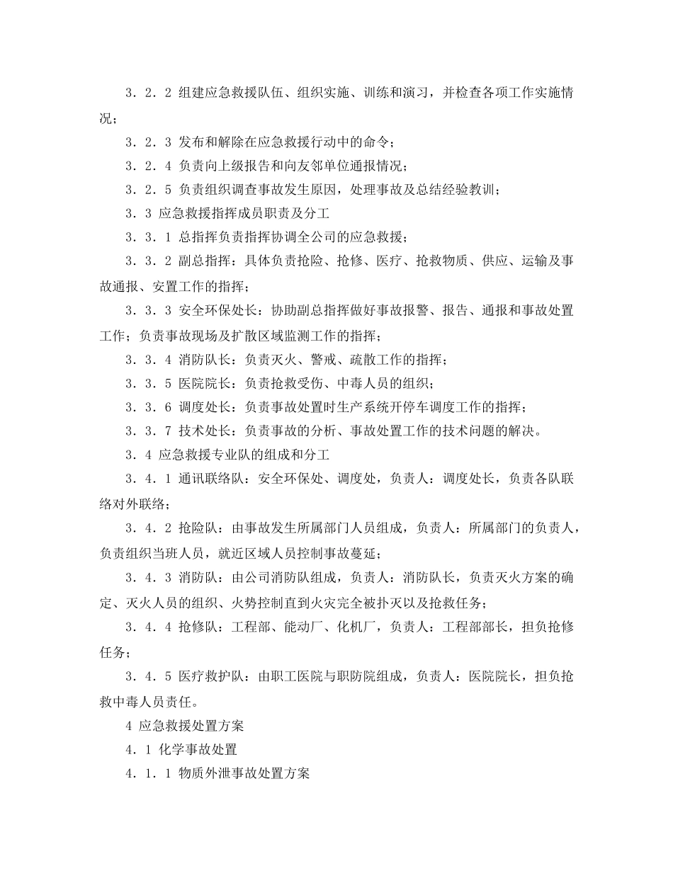 《安全管理应急预案》之湖北沙隆达股份有限公司应急救援预案 _第2页