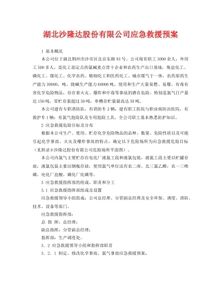 《安全管理应急预案》之湖北沙隆达股份有限公司应急救援预案 